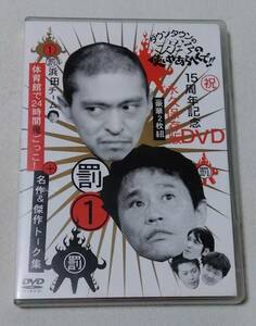 ダウンタウンのガキの使いやあらへんで！！15周年記念DVD永久保存版・浜田チーム体育館で24時間鬼ごっこ！＋名作＆傑作トーク集 【2DVD】