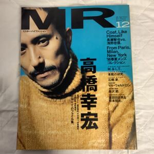 ミスター・ハイファッション 1995年12月号　高橋幸宏　長瀬智也　浅野忠信　石橋凌　杉本哲太