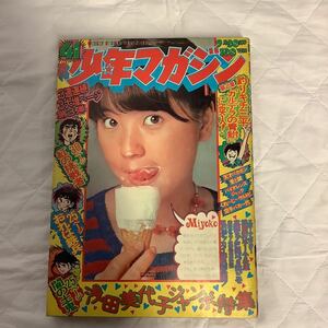 少年マガジン　1973年41 9/30号　浅田美代子　ちばてつや　永井豪　石森章太郎　池上遼一　赤塚不二夫