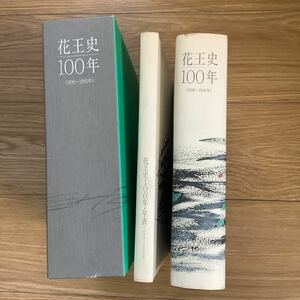 《S2》花王史100年　1890−1990