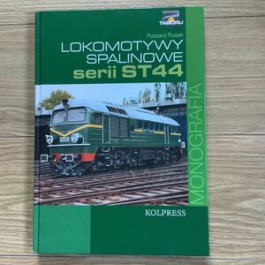 《S3》ポーランド洋書　ST44系ディーゼル　LOKOMOTYWY SPALIONWE seri ST44