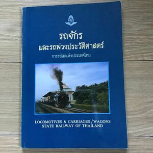 《S3》タイ洋書　タイ国鉄車両ガイドブック　LOCOMOTIVES＆CARRAGES / WAGONS STATE RAILWAY OF THAILAND