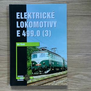 《S3》チェコ洋書　電気機関車　ELEKTRICKE LOKOMOTIVY E 499.0(3)