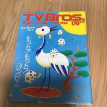 【 TV Bros テレビブロス】1995年1号 1/14-1/27 細野晴臣/コーエン兄弟/山田五郎_画像1