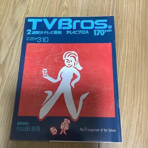 【 TV Bros テレビブロス】1995年4号 2/25-3/10 小山田圭吾 コーネリアス連載開始号 新・猿は猿を殺さない / 吉野公佳