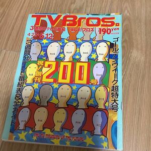 【 TV Bros テレビブロス】1995年8号 4/22-5/12 石野卓球×田中フミヤ/小山田圭吾/村治佳織/死語の世界