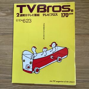 【 TV Bros テレビブロス】1995年11号 6/10-6/23 小山田圭吾 / 石野卓球 / 武内由紀子