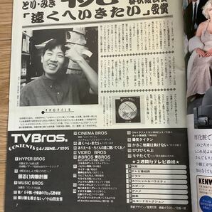 【 TV Bros テレビブロス】1995年12号 6/24-7/7 電明るい内職計画/ とり・みき / ジョニー・デップ / 加藤茶の画像2