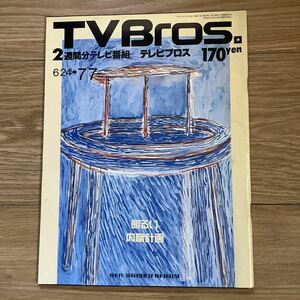 【 TV Bros テレビブロス】1995年12号 6/24-7/7 電明るい内職計画/ とり・みき / ジョニー・デップ / 加藤茶