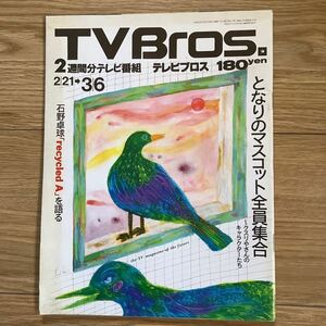 【 TV Bros テレビブロス】1988年4号 2/21-3/6 マスコット特集/ 石野卓球 / 小山田圭吾