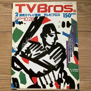 【 TV Bros テレビブロス】1988年21号 10/15-10/28 時代劇特集 / ナンシー関 / クローネのバーグ 
