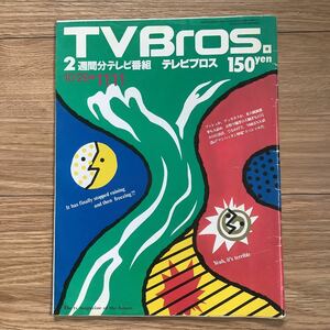 【 TV Bros テレビブロス】1988年22号 10/29-11 米大統領選挙/ モントリオール映画祭 / 押切伸一 