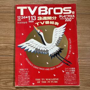 【 TV Bros テレビブロス】1988年26号 12/24-1/13 年末年始号/ 芸能人点検 / 正月映画 