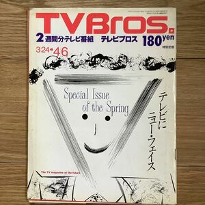 【 TV Bros テレビブロス】1990年6号 3/24-4/6 でディック・リー/ ジョン・トラボルタ / 川勝正幸