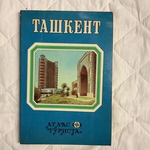 《S2》洋書　ウズベキスタン・タシケントの観光地図　1988年　ロシア語