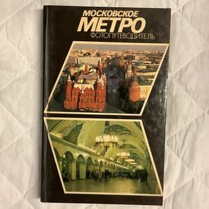 《S2》ソ連・モスクワ地下鉄ガイド 1986 MOCKOBCKOE METPO