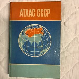 《S2》ソ連の地図帳　1986年　CCCP