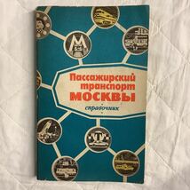 《S2》ソ連の本　モスクワの旅客輸送　1973年_画像1