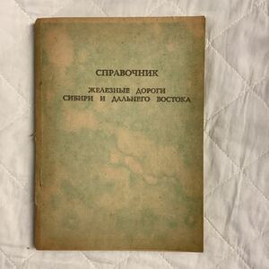 《S2》ソ連の本　シベリアと極東の鉄道　1992