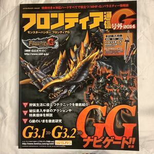 ■ モンスターハンター　【フロンティア通信G】号外2014