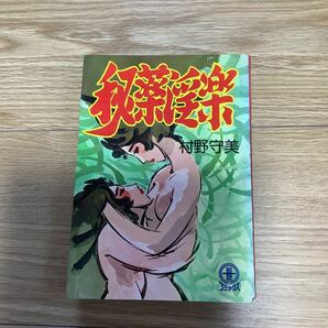 《S2》三世コミックス 秘薬淫楽 村野守美 東京三世社 1975年の画像1