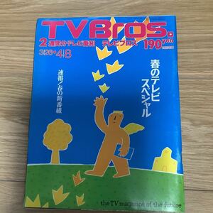 【 TV Bros テレビブロス】1994年6号 3/26-4/8 銀座7丁目劇場オープン記念ヨシモト見参/ナインティナイン/アレック・ボールドウィン