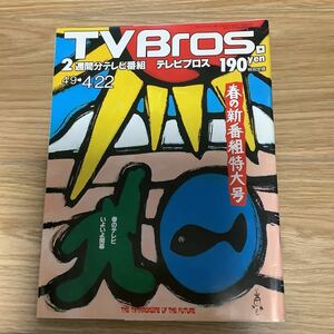 【 TV Bros テレビブロス】1994年7号 4/9-4/22 最近ゲーム事情/スチャダラパー