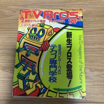 【 TV Bros テレビブロス】1994年9号 5/14-5/27 電気グルーヴのテクノ専門学校vol.1 / ペイヴメント_画像1