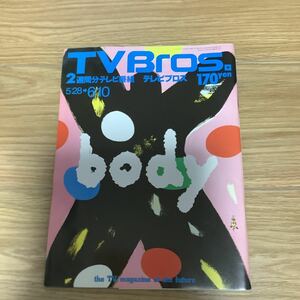 【 TV Bros テレビブロス】1994年10号 5/28-6/10 竹中直人/オービタル