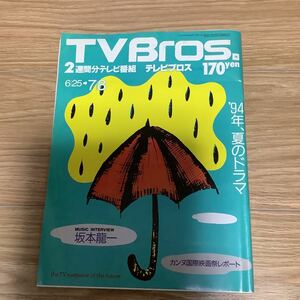 【 TV Bros テレビブロス】1994年12号 6/25-7/8 坂本龍一インタビュー/ オアシズ/爆笑問題