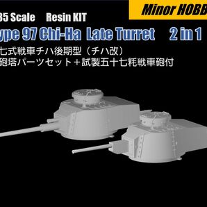 1/35 日本陸軍　九七式中戦車　チハ　新砲塔（チハ改）レジンパーツ　2 in 1 57mm砲付き