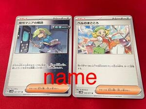 ポケモンカードゲーム スカーレット&バイオレット サイバージャッジ 暗号マニアの解読 ベルのまごころ 2枚セット ポケモン