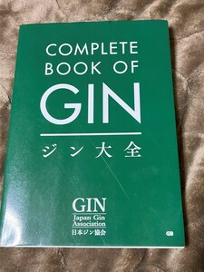 【中古】ジン大全 日本ジン協会 クラフトジン