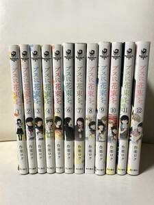 ブスに花束を　1-12巻　全巻セット　コミックセット　セル品　完結作品　角川　漫画　即決/送料無料