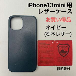 iPhone13mini用レザーケース　ネイビー(栃木レザー)証明書付　お買い得品！