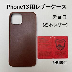 iPhone13用レザーケース　チョコ(栃木レザー)証明書付　