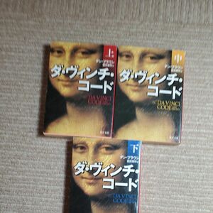 ダ・ヴィンチ・コード　上 中下巻（角川文庫　フ３３－１） ダン・ブラウン／〔著〕　越前敏弥／訳