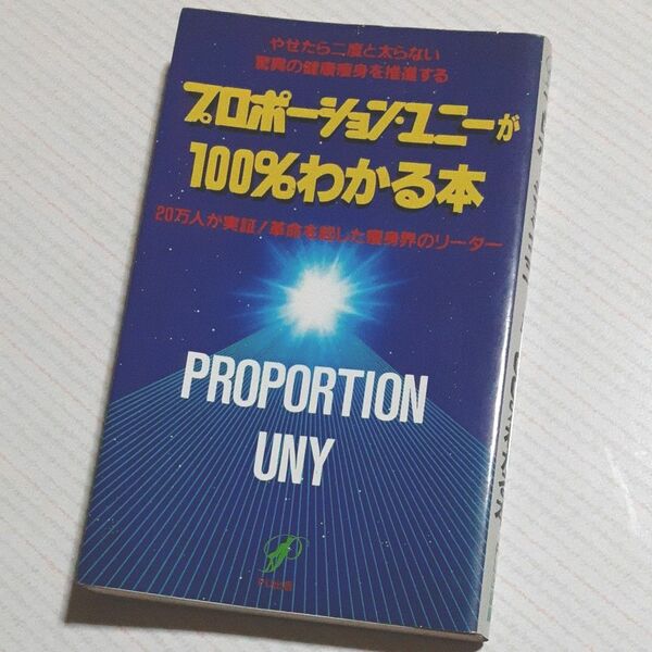 値下げ！ 初版 プロポーション・ユニーが100%わかる本