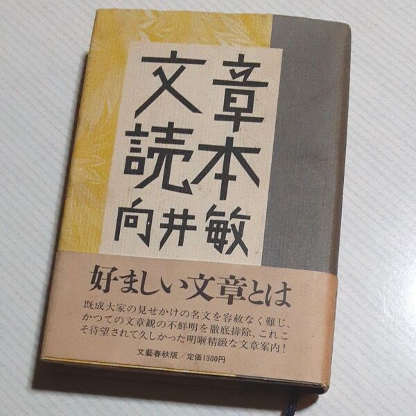 初版 帯付 文章読本 向井敏