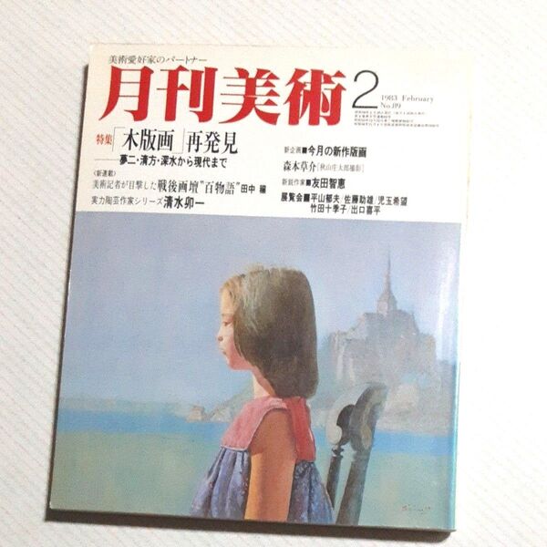 値下げ 月刊美術 1983年 2月号 No.89
