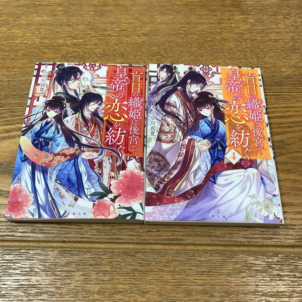 盲目の織姫は後宮で皇帝との恋を紡ぐ　1.４ 巻セット（双葉文庫　こ－３１－０４） 小早川真寛／著