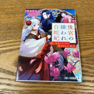 後宮の嫌われ白蛇妃　推し活をしていたら愛されちゃいました （スターツ出版文庫　Ｓあ１５－１） 碧水雪乃／著