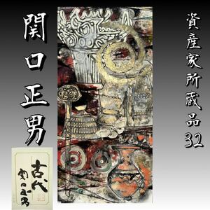 【資産家所蔵品32】 関口正男 『古代』真作保証 紙本肉筆 日本画 額装前 マクリ 金彩 荒井寛方に師事 堅山南風門下 仏画 仏教美術