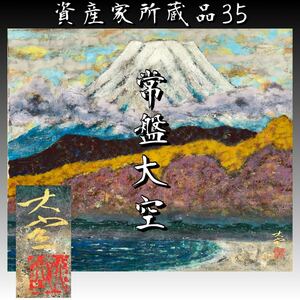 【資産家所蔵品35】 常盤大空 富士山 ◆真作保証 金銘◆ 荒井寛方に師事 紙本肉筆 和紙 日本画 額装前 岩絵具 日本美術院同人 文部大臣賞