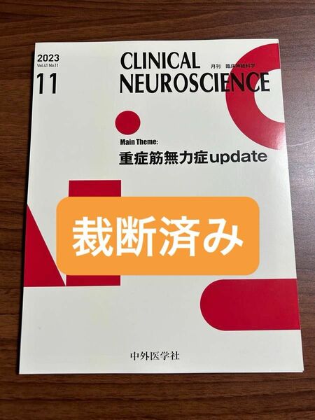 臨床神経科学（クリニカルニューロサイエンス） ２０２３年１１月号 重症筋無力症 update