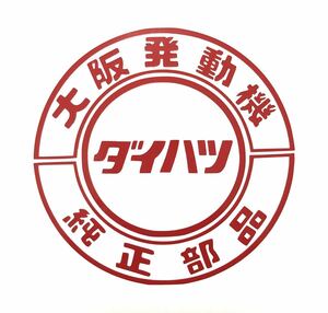 ダイハツ 純正部品 ステッカー 大阪発動機 縦横9cm タント ミラ ハイゼット トラック ハイゼットカーゴ 旧車 アトレー