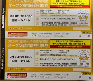 3/8(金) 阪神vsヤクルト　オープン戦招待券引換券内野席２枚　　13:00開始