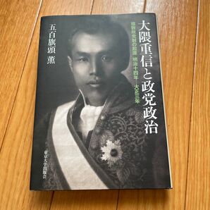 大隈重信と政党政治 複数政党制の起源 明治十四年~大正三年