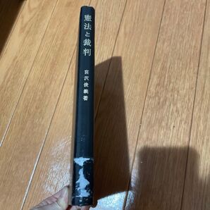 憲法と裁判 宮澤俊義著