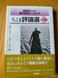 ちくま評論選　高校生のための現代思想エッセンス （高校生のための現代思想エッセンス） （２訂版） 岩間輝生／編　坂口浩一／編